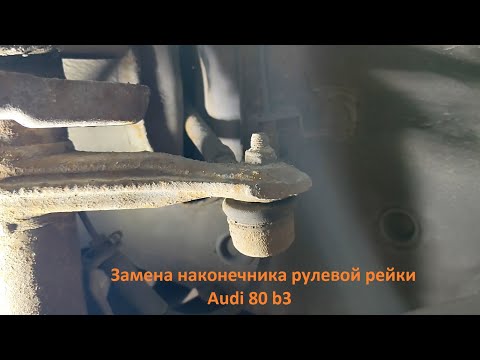 Видео: Замена наконечника рулевой рейки Audi 80 b3