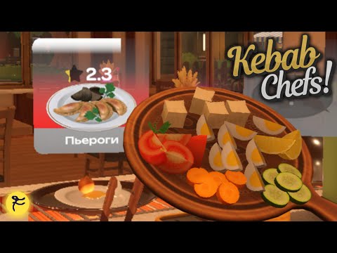 Видео: НЕ ДО САЛАТ, И ГАВНО ВАРЕНИКИ / Kebab Chefs! - Restaurant Simulator