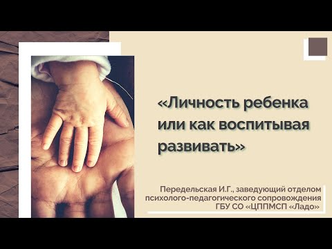 Видео: Личность ребенка или как воспитывая развивать
