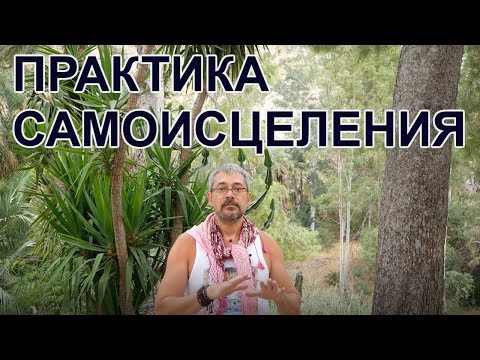 Видео: Супер Практика Активации Самоисцеления и Омоложения в Испании.