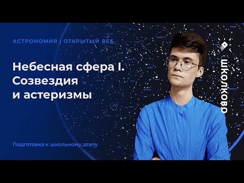 Видео: Небесная сфера I. Созвездия и астеризмы. Координаты светил.