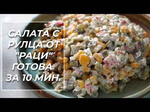 Видео: Любимата ми салата от тинейджърските години!