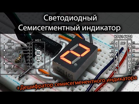 Видео: Светодиодный СЕМИСЕГМЕНТЫЙ ИНДИКАТОР, дешифратор семисегментного индикатора. Практика. Аниме.