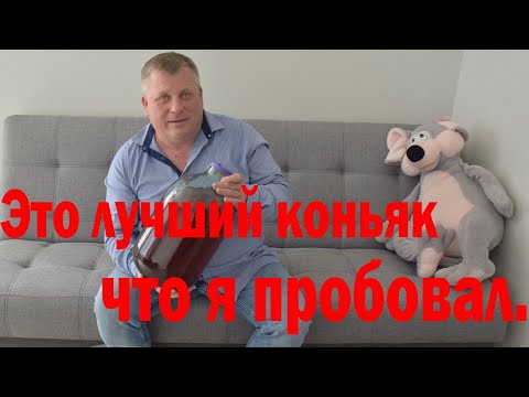 Видео: Это лучший рецепт коньяка, что я пробовал. Делюсь рецептом по секрету.