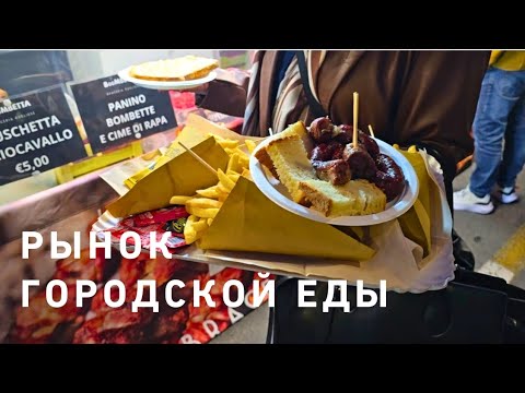 Видео: Street Food Festival Витербо Италия😉💃‼️ И кто там смалил кур⁉️🤔🤣
