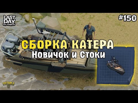 Видео: НОВИЧОК И КАТЕР! ЛОКАЦИЯ ПОРТ И СТОКИ! СЕРИЯ 150! - Last Day on Earth: Survival