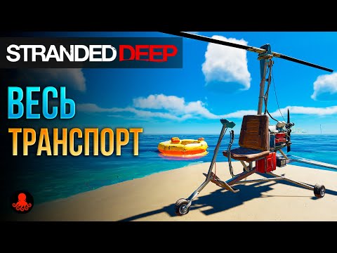 Видео: ВЕСЬ ТРАНСПОРТ Stranded Deep