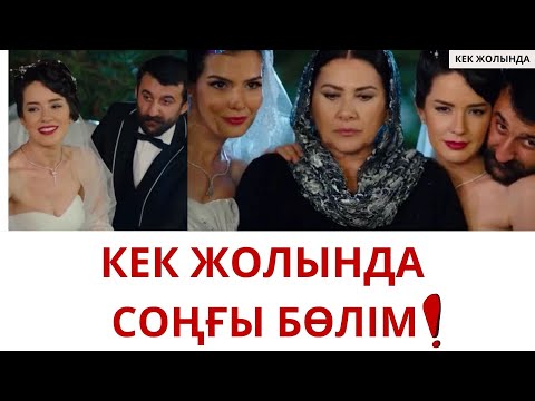 Видео: КЕК ЖОЛЫНДА. СОҢҒЫ БӨЛІМ. ФИНАЛ