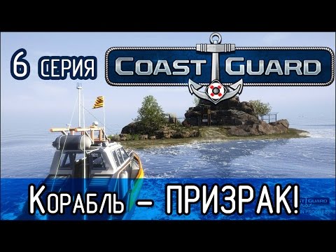 Видео: COAST GUARD -6- Корабль-ПРИЗРАК! (Прохождение)