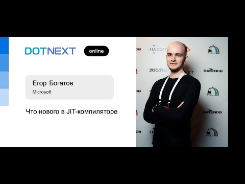 Видео: Егор Богатов — Что нового в JIT-компиляторе