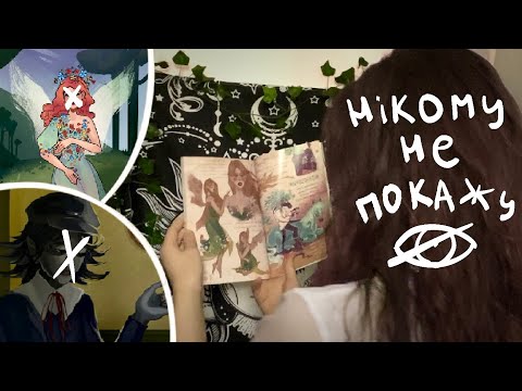 Видео: Малюнки, які я нікому не покажу…