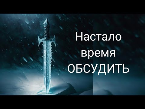 Видео: Настало  время обсудить..........