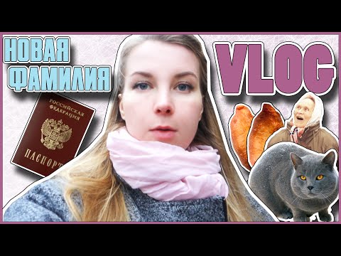 Видео: Моя НОВАЯ ФАМИЛИЯ // Меняю ПАСПОРТ