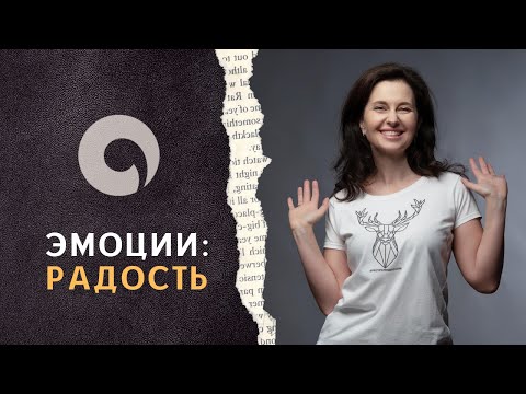 Видео: Радость - ресурс