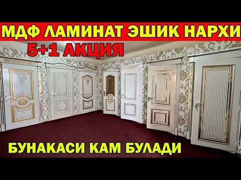 Видео: 5+1 АКЦИЯ.БУНАКАСИ КАМ БУЛАДИ. УРГАНЧ ЭШИК НАРХЛАРИ + АКЦИЯ | ARZON ESHIKLAR