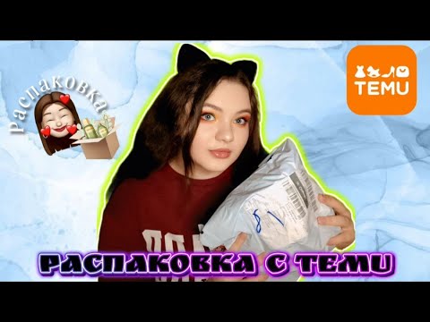 Видео: РАСПАКОВКА С TEMU