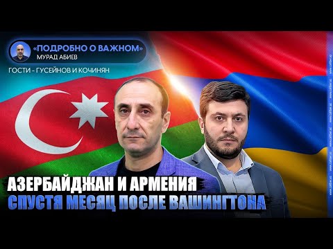 Видео: Азербайджан и Армения спустя месяц после Вашингтона. Гусейнов и Кочинян в эфире Caliber.Az