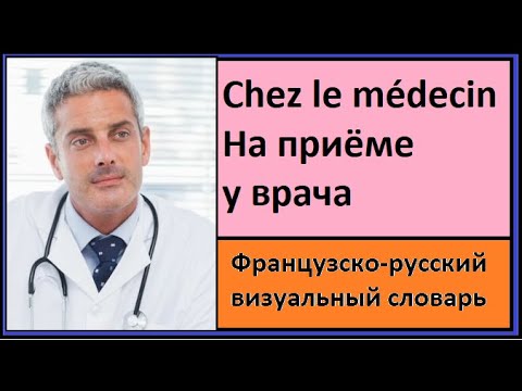 Видео: Chez le médecin - На приёме у врача Французско-русский визуальный словарь