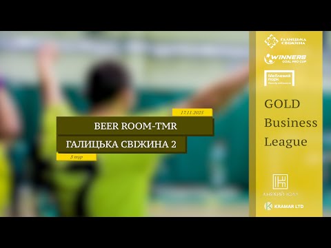 Видео: LIVE | Beer Room-TMR - Галицька Свіжина 2 I 3 тур. Gold Business League