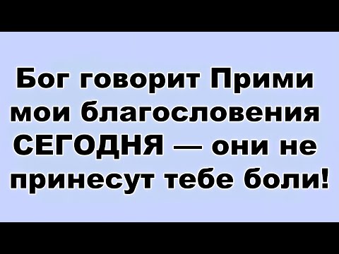 Видео: Бог говорит Прими мои благословения СЕГОДНЯ — они не принесут тебе боли!