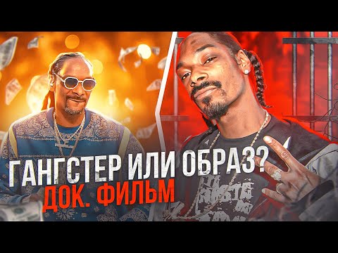 Видео: Настоящий Snoop Dogg: криминал, тюремный срок, знакомство с Dr. Dre, дружба с 2Pac | биография