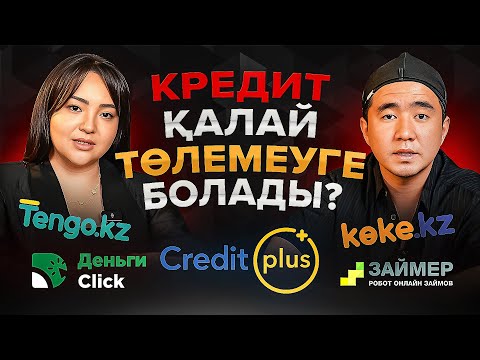 Видео: Кредит төлемей қоюдың жолдары / Банктер сізді қалай алдап жүр?