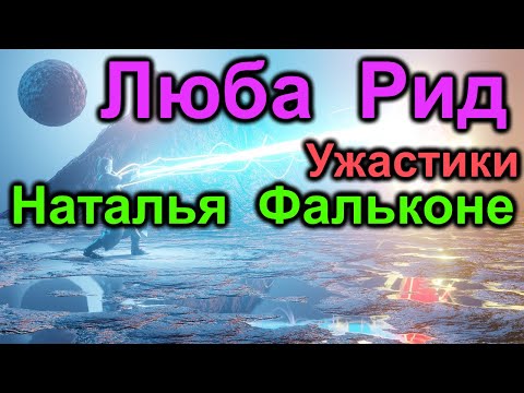 Видео: Люба Рид. Наталья Фальконе. Ужастики