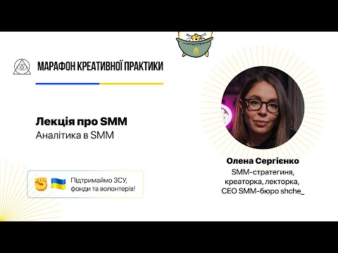 Видео: Аналітика в SMM  | Марафон Креативної Практики