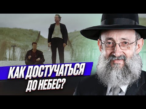 Видео: Как достучаться до небес? Рав Ашер Кушнир