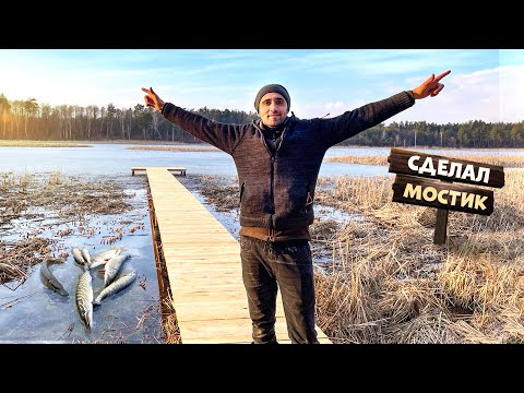 Видео: Сделал мостик Не успел поставить сеть как есть улов