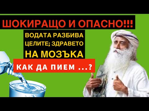 Видео: Според целите, как да пиете правилно вода?! | Подуване на мозъка | Садгуру Даршан