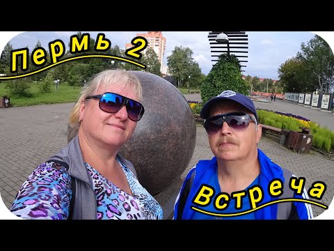 Видео: Прогулка до вокзала Пермь-2//Встреча//Пикник в лесу