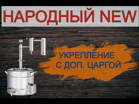 Видео: НАРОДНЫЙ NEW | УКРЕПЛЕНИЕ С ДОП. ЦАРГОЙ