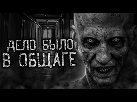 Видео: ДЕЛО БЫЛО В ОБЩАГЕ! Страшные истории на ночь. Страшилки. Жуткие истории