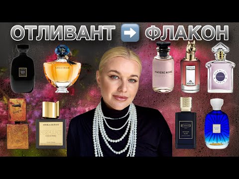 Видео: ОТЛИВАНТ ➡️ ФЛАКОН - АРОМАТЫ, которые я ТОЧНО офлаконю #парфюмерия #обзор #духи #топ