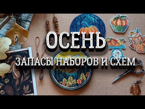 Видео: ОСЕНЬ. Запасы наборов и схем | вышивка крестом