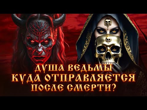 Видео: ДУША ВЕДЬМЫ.КУДА ОТПРАВЛЯЕТСЯ ПОСЛЕ СМЕРТИ?ПРИЗНАКИ ВЕДЬМЫ .ЧЕРНАЯ МАГИЯ .Колдовство. Ведьмы.Маги,