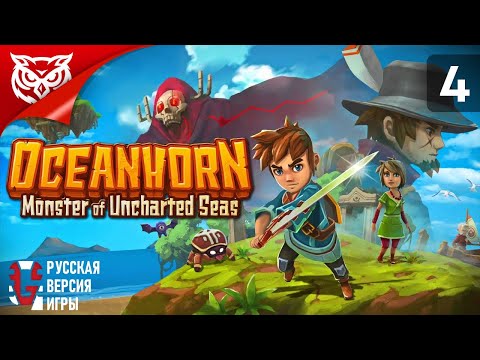 Видео: ФИНАЛ. ОУШЕНХОРН ➤ Oceanhorn: Monster of Uncharted Seas ➤ Прохождение #4
