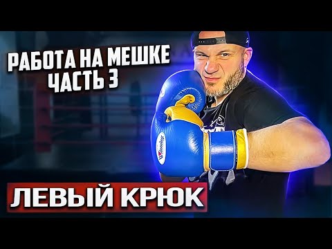 Видео: 10 ВАРИАНТОВ ЛЕВОГО КРЮКА