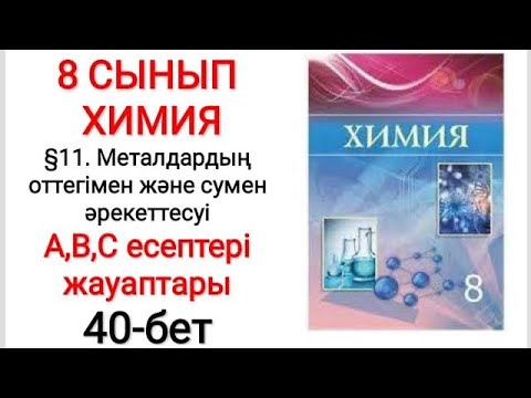 Видео: 8 сынып |Химия | §11.Металдардың оттегімен және сумен әрекеттесуі| А, В, С есептері жауаптары|40-бет