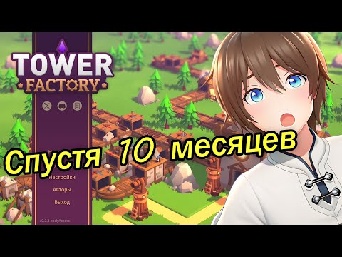 Видео: 10 месяцев не играл… и сразу экспертный Tower Factory!