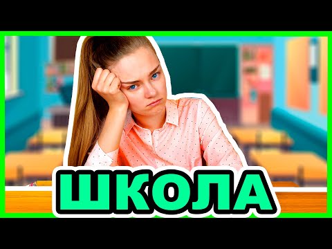 Видео: ЧТО МЕНЯ БЕСИТ В ШКОЛЕ Скетч Ната Лайм ТИПЫ ЛЮДЕЙ В ШКОЛЕ Back To School 2020