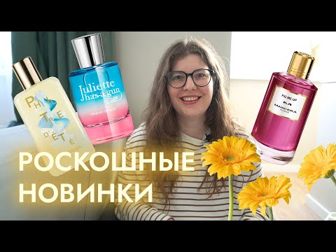 Видео: Роскошные новинки: Les Soeurs De Noe, копия Louis Vuitton, инжир Mancera, картошка в подвале и др.