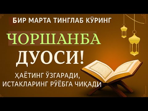 Видео: ЧОРШАНБА КУНИНИНГ ЭНГ КУЧЛИ ДУОСИ!БАРЧА ОРЗУ-ҲАВОСЛАР АМАЛГАОШАДИ, ЖУДА ҚИЙИН МУАММОЛАР ҲАМ ЕЧИЛАДИ