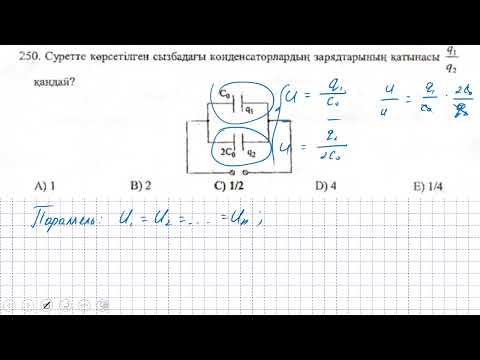 Видео: Конденсаторларды жалғау