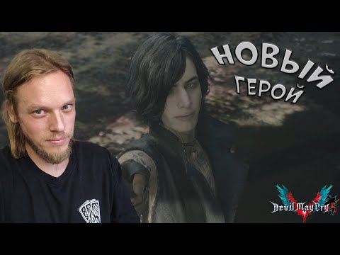 Видео: Это что то новое ➤ Devil May Cry 5 #4