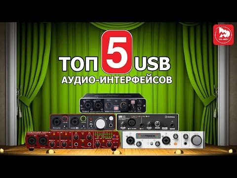 Видео: ТОП-5 USB аудио-интерфейсов (Best budget audio interfaces) Выпуск #12