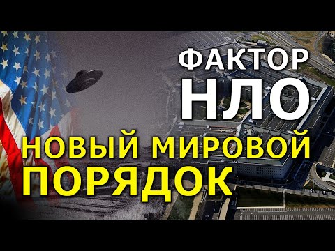 Видео: Фактор НЛО и Новый мировой порядок. Александр Семёнов