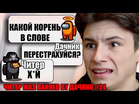 Видео: САМЫЙ ТУПОЙ ЧИТЕР В АМОНГ АС #24