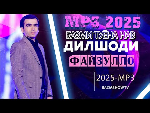 Видео: Дилшоди Файзулло  Базми Туёйна 2025 - Dilshodi Fayzullo Bazmoro 2025